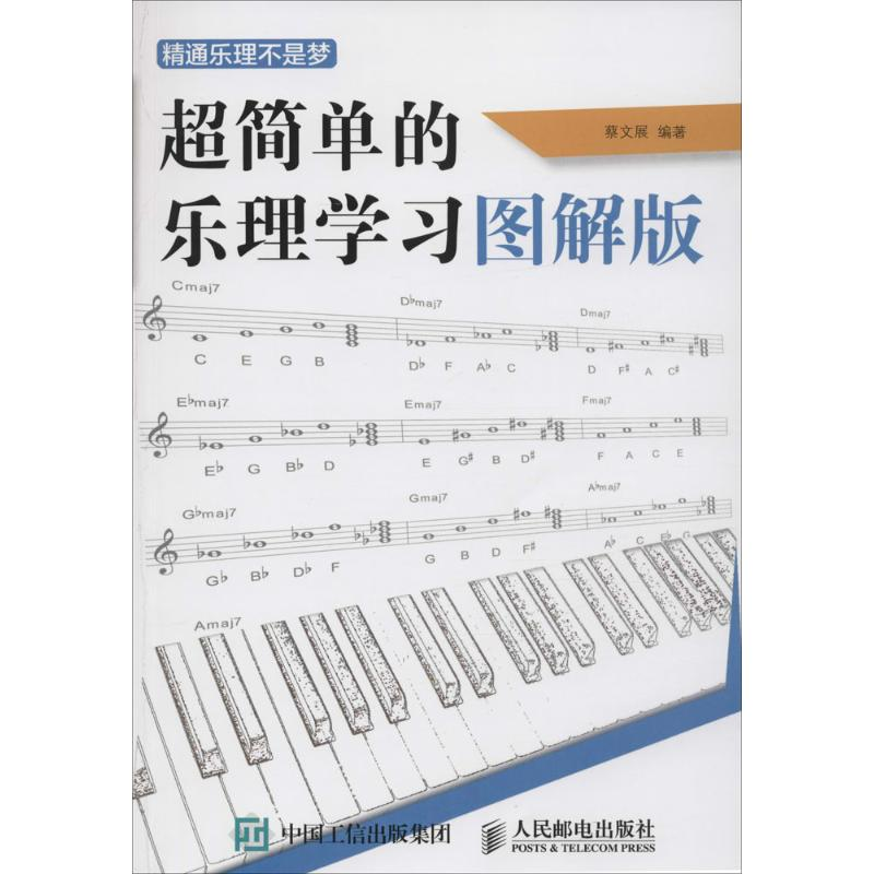 【M】精通乐理不是梦:超简单的乐理学习图解版-9787115421432