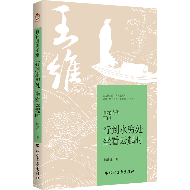 正版新书]自在诗佛王维 行到水穷处 坐看云起时陈建红 著9787531高清大图