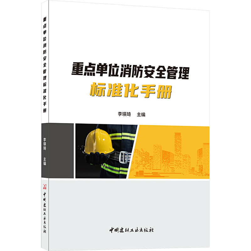 [M]重点单位消防安全管理标准化手册-9787516036723高清大图