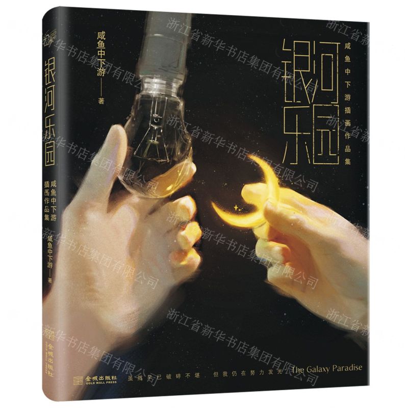 [N]银河乐园(咸鱼中下游插画作品集)-9787515520865高清大图
