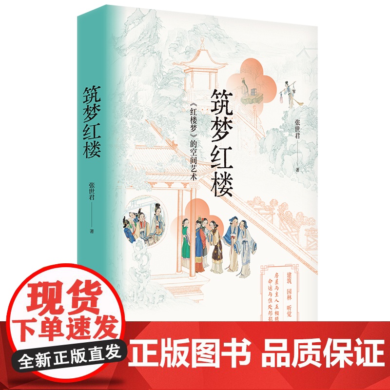 筑梦红楼 张世君著 古典名著 随笔 叙事 花城出版社正版书籍高清大图