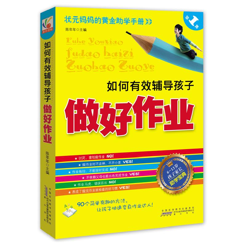 正版新书]如何有效辅导孩子做好作业陈年年9787546119489高清大图