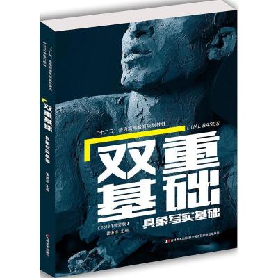 正版新书]双重基础·具象写实基础霍波洋 著9787557510398