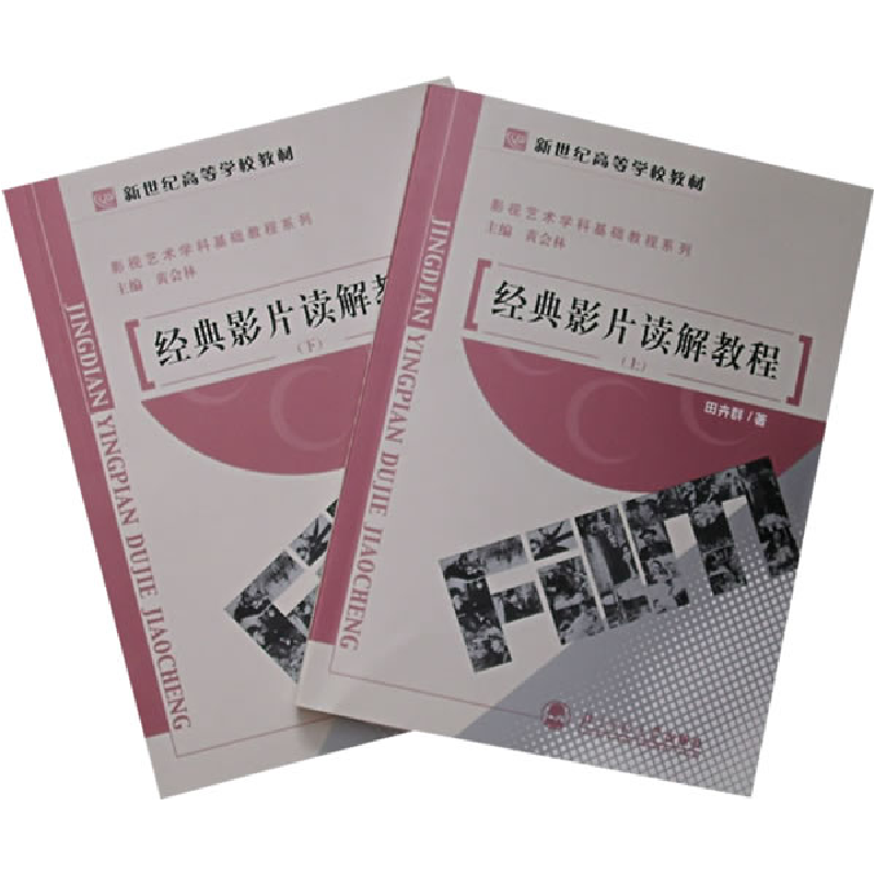 正版新书]经典影片读解教程(上下册)(全二册)/新世纪高等学高清大图