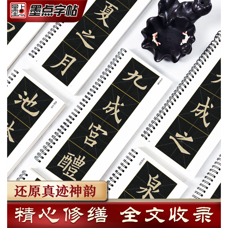 [2册]九成宫醴泉铭 [正版]墨点字帖欧阳询楷书字帖九成宫醴泉铭字帖近距离放大字卡毛笔临摹字帖原帖精修全文楷书入门教程毛