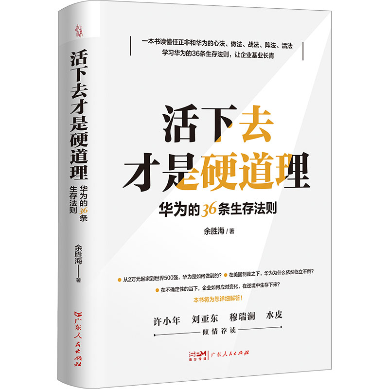 【M】活下去才是硬道理 华为的36条生存法则-9787218169217