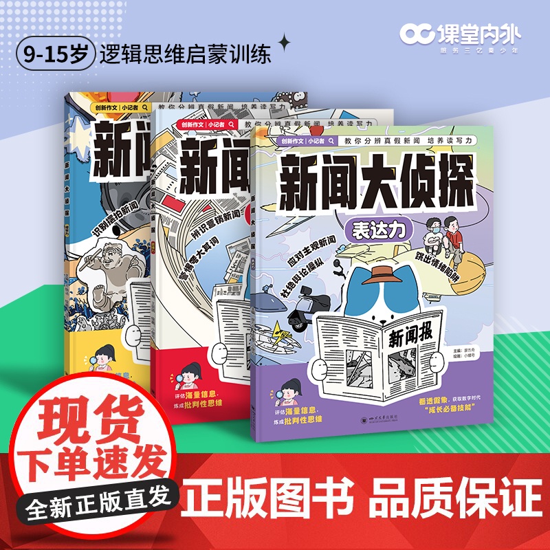 课堂内外创新作文 x 小记者 新闻大侦探(全3册)思维力观察力表达力 9-15岁青少年培养写作能力逻辑思维训练独立思考能