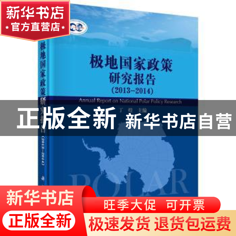 正版 极地国家政策研究报告:2013-2014:2013-2014 丁煌主编 科学