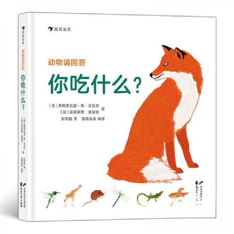正版新书]动物请回答:你吃什么?浪花朵朵[法]克莱蒙斯·波莱特高清大图