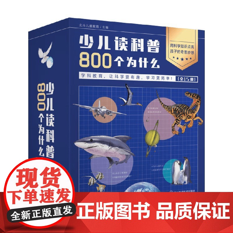 少儿读科普800个为什么 3-6岁 北斗儿童教育 著 科普高清大图