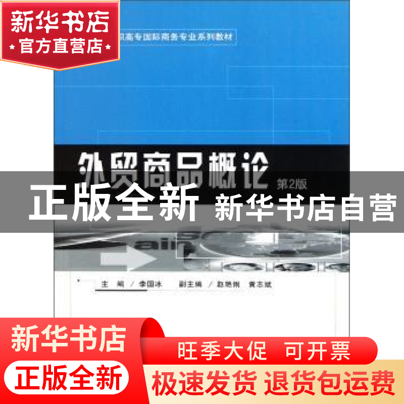正版 外贸商品概论 李国冰 重庆大学出版社 9787562437666 书籍