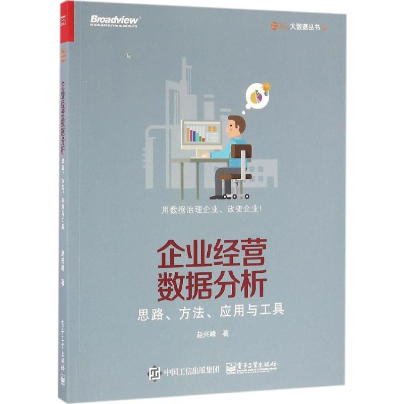 【M】企业经营数据分析:思路、方法、应用与工具-9787121293337