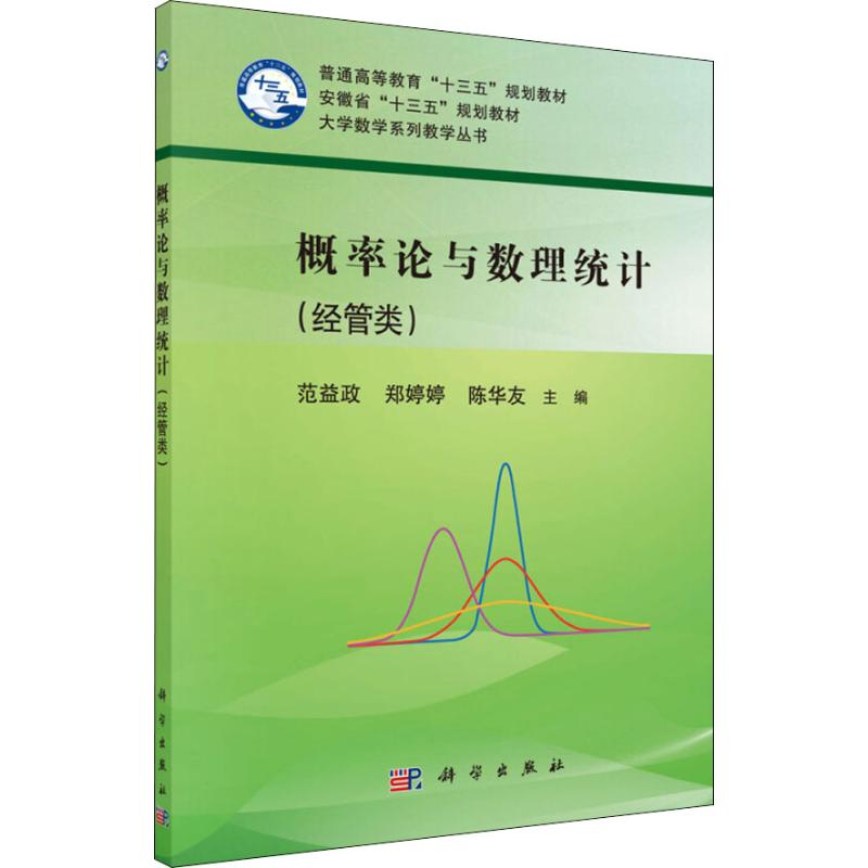 [M]概率论与数理统计 经管类-9787030574985