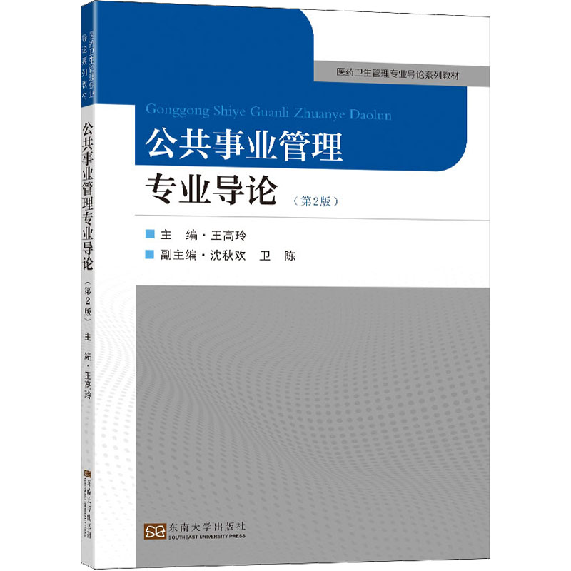 [M]公共事业管理专业导论(第2版)-9787564198244高清大图