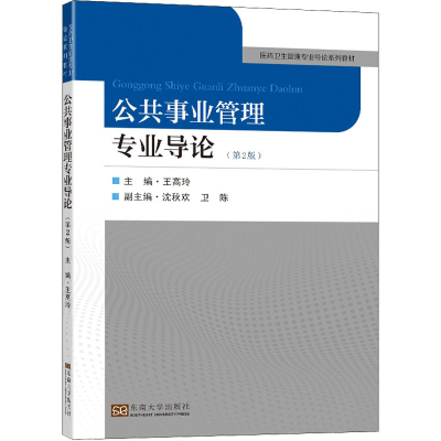 [M]公共事业管理专业导论(第2版)-9787564198244