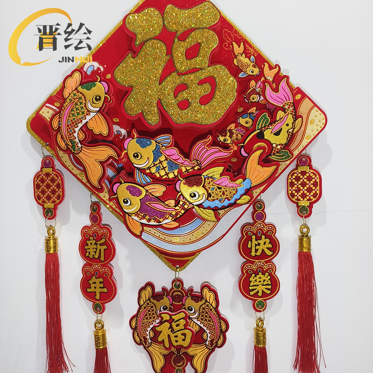 晋绘 新年装饰挂件 毛毡挂件 年年有余 个高清大图