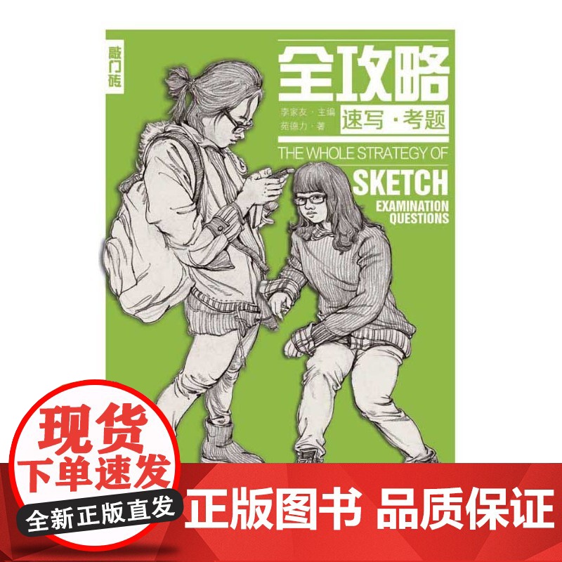 全攻略:速写·考题