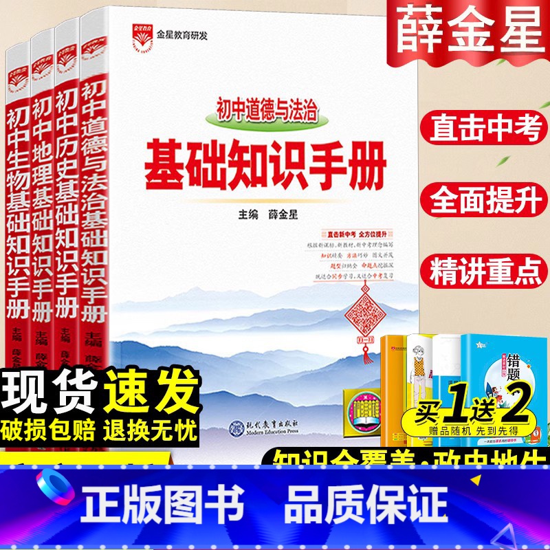 【政史地生】基础知识手册4本套 初中通用 【正版】2024初中语文基础知识手册人教版数学英语物理化学生物政治历史地理全套