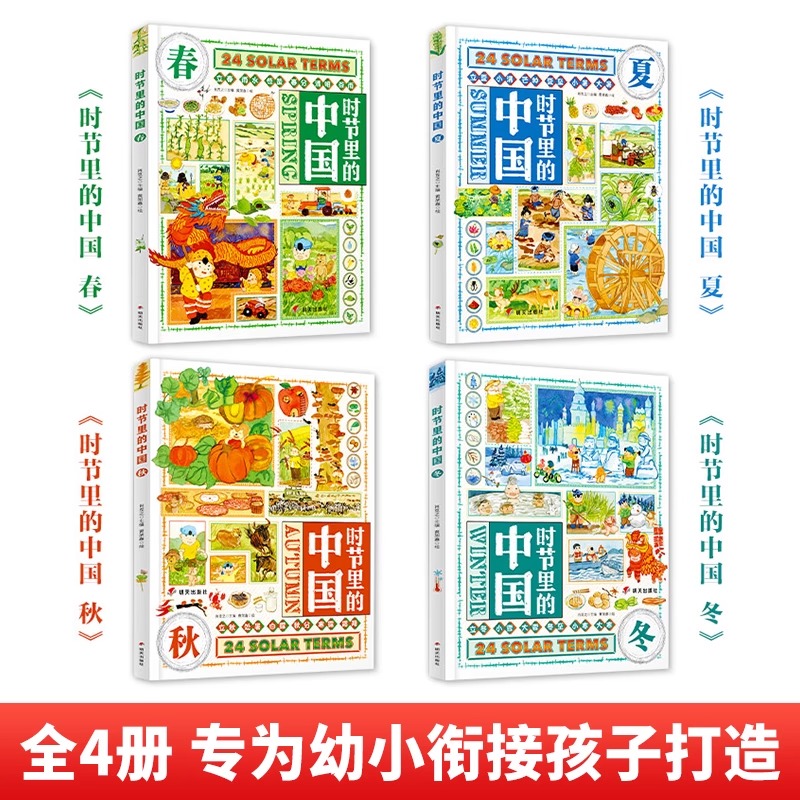 [醉染正版]时节里的中国全4册JST二十四节气儿童绘本百科全书科普类书籍小学生一二三四年级课外书24节气习俗知识中国文化高清大图