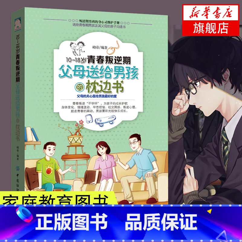 [正版]10-18岁青春叛逆期父母送给男孩枕边书青春期男孩的身心成长手册心理生理问题知识百科书性教育家庭教育青春期教育高清大图