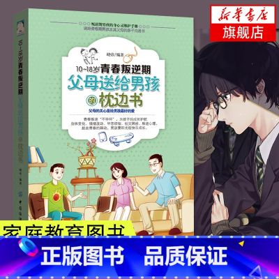 【正版】10-18岁青春叛逆期父母送给男孩枕边书青春期男孩的身心成长手册心理生理问题知识百科书性教育家庭教育青春期教育