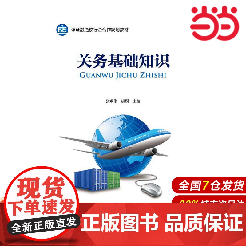 关务基础知识.中国地质大学(武汉)资产评估教育中心9787509575949高清大图