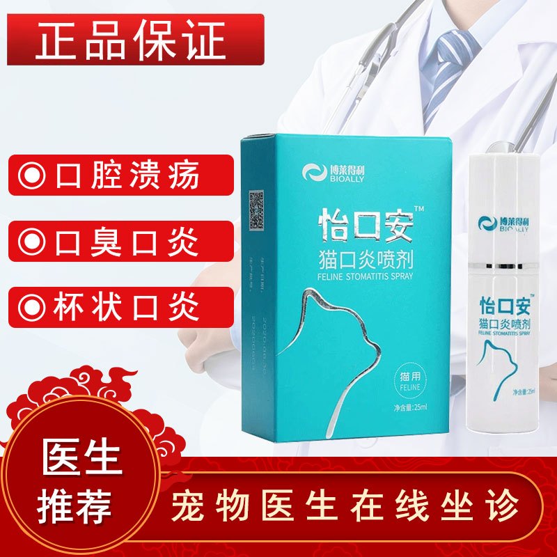 博莱得利怡口安猫口炎口腔喷剂口腔溃疡杯状病毒口臭流口水牙龈红肿杀菌消炎药