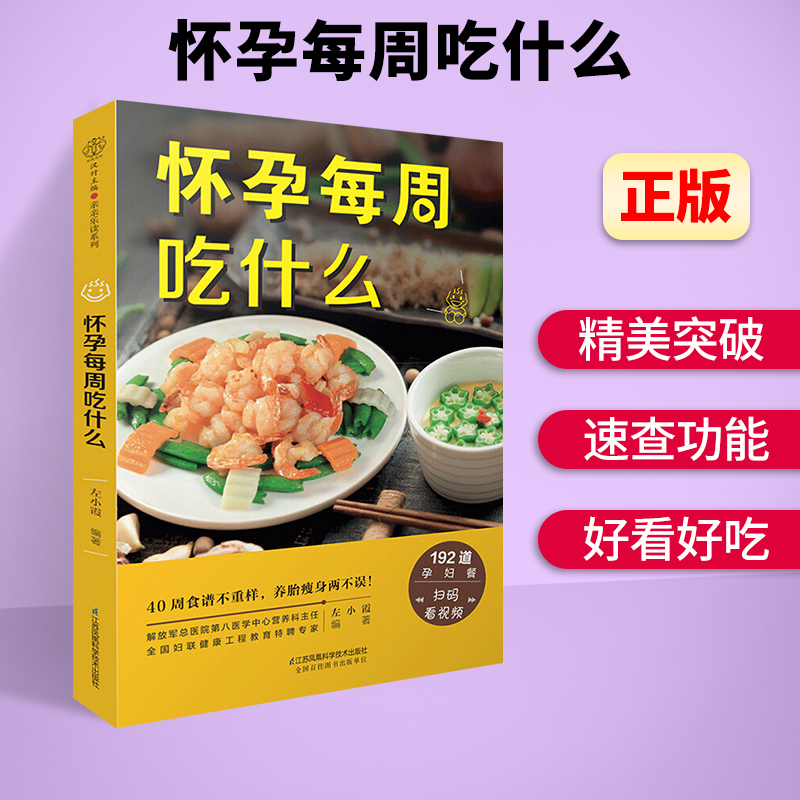 [醉染正版]怀孕每周吃什么 孕妇食谱营养三餐 孕期食谱菜谱 怀孕期间看的书孕妈妈书 孕期40周营养孕期注意事项指导怀孕书高清大图
