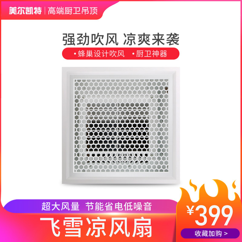 美尔凯特(MELLKIT)凉霸凉风扇 厨房集成吊顶嵌入吸顶式冷风机 超薄吹风扇