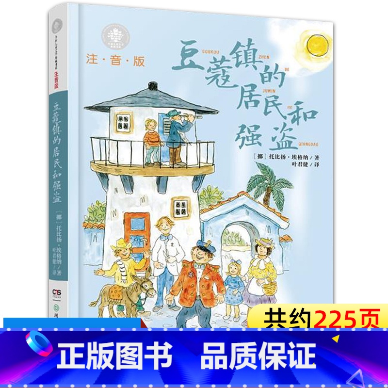 [1本]豆蔻镇的居民和强盗 [正版]豆蔻镇的居民和强盗注音版三年级二年级课外书豆蔻镇居民和强盗小学生一年级阅读课外书必读高清大图