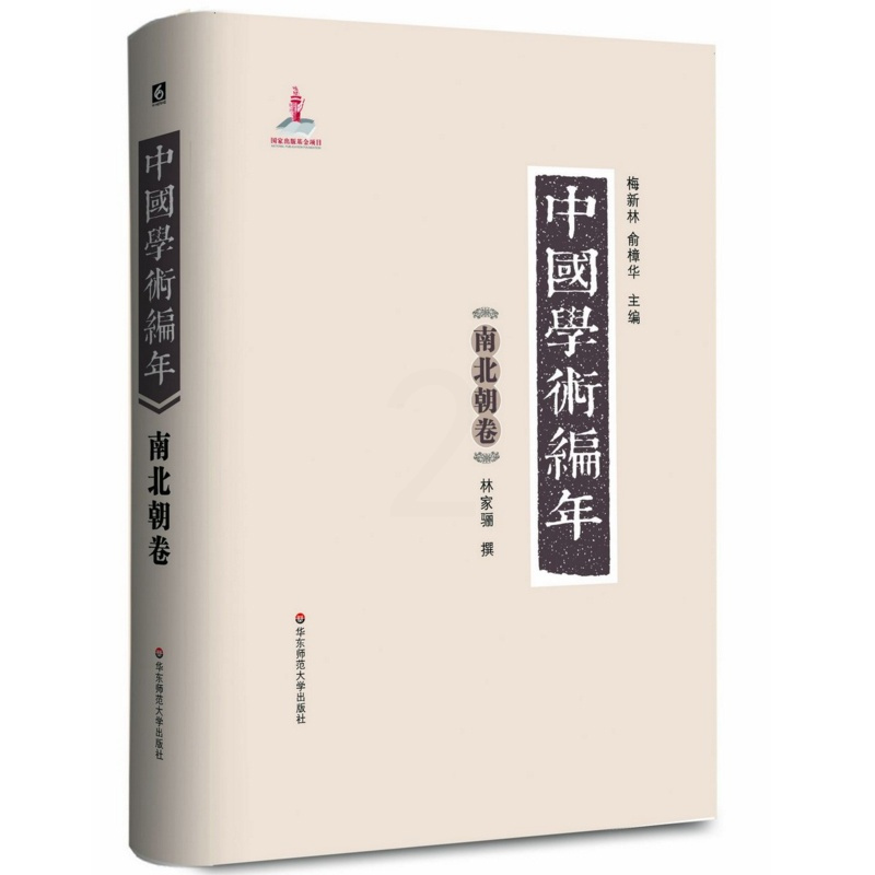 [正版]中国学术编年之南北朝卷 精装图书 历代学术发展通史大型工具书 华东师范大学出版社 兼具研究检索功能