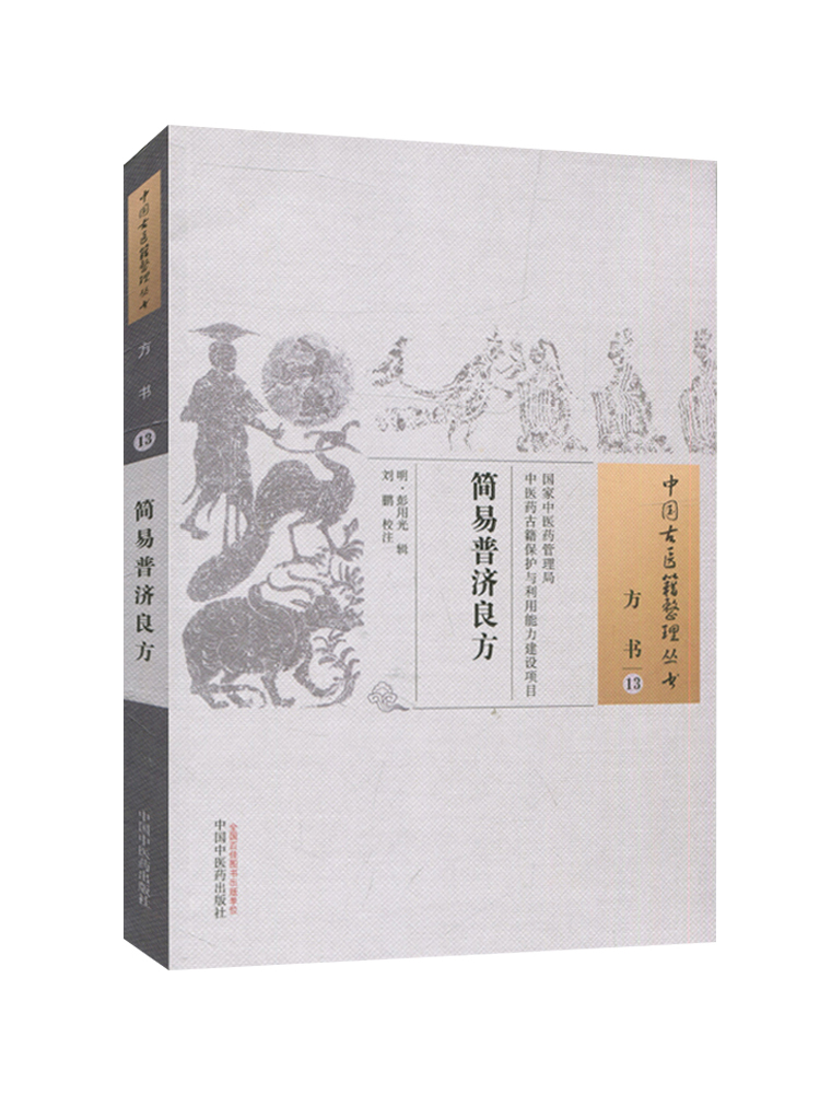[正版] 简易普济良方 彭用光 古籍整理丛书 原文无删减 基础入门书籍临床经验 可搭伤寒论黄帝内经本草纲目神农本草经脉高清大图