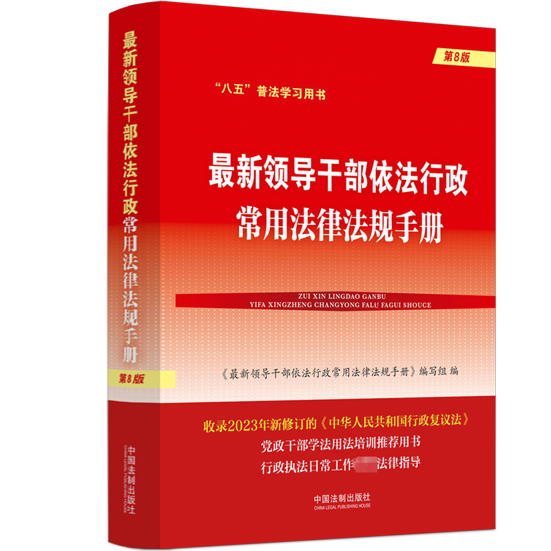 正版新书】【收录领导干部应知应会国家法律】最新领导干部依法行