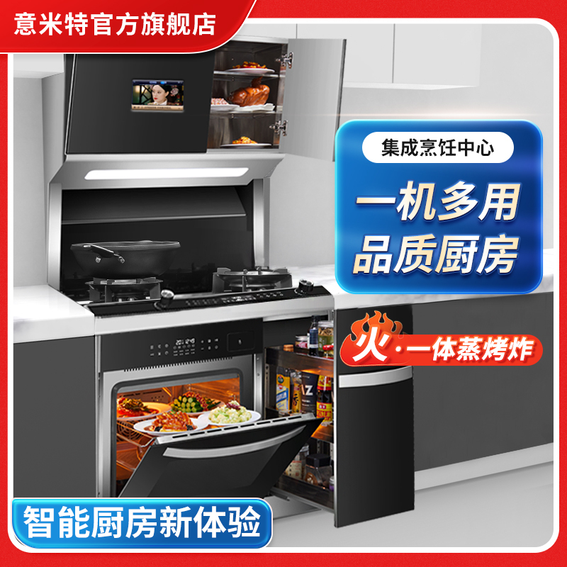 EMEET/意米特 集成烹饪中心1306 集成油烟机 蒸烤消一体集成灶 上排风