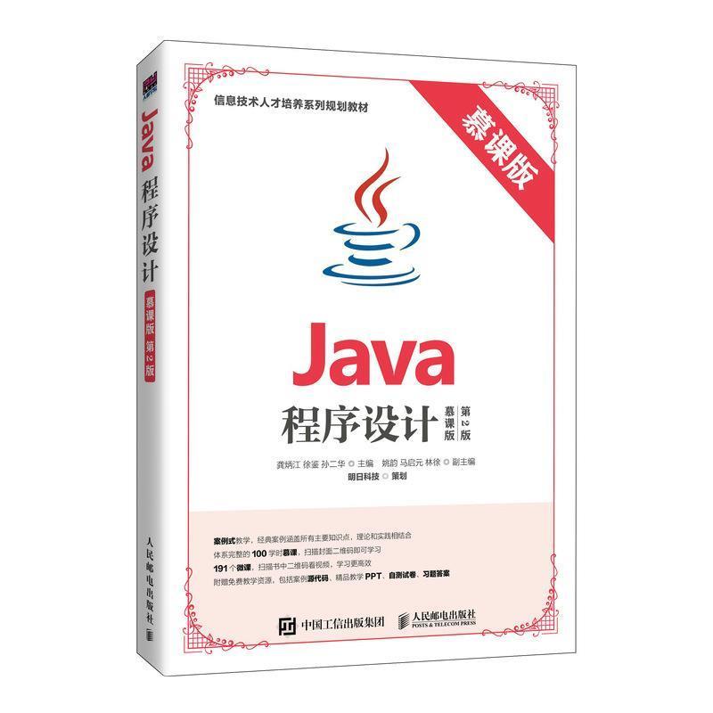 正版新书]Java程序设计:慕课版明日科技9787115523549高清大图