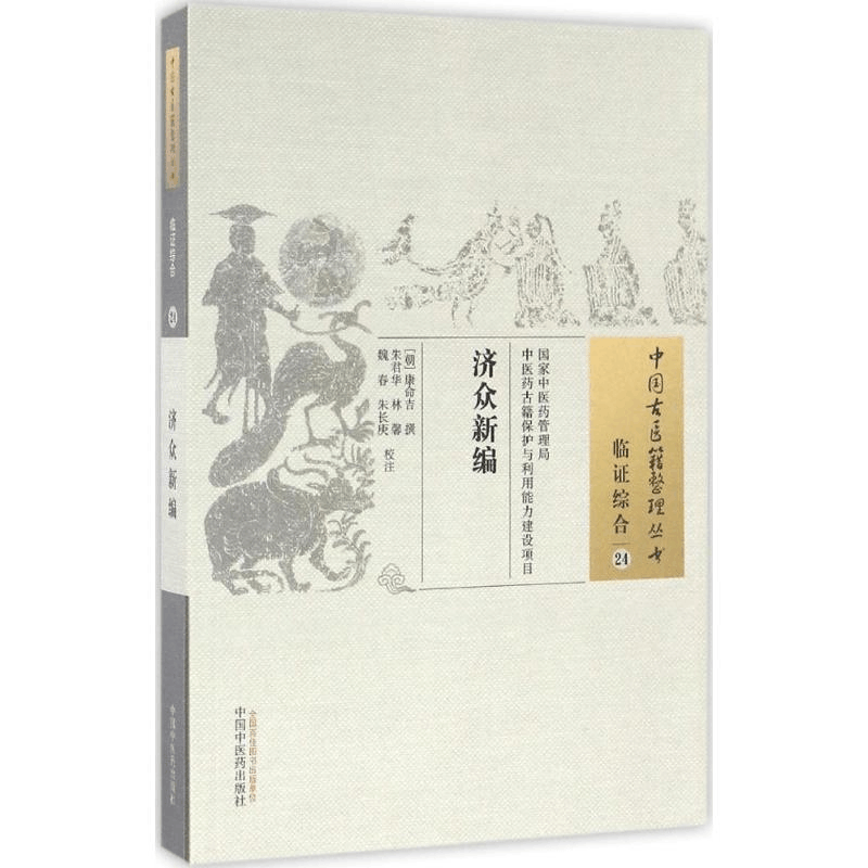 醉染图书济众新编9787513228893图片