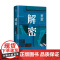 赠藏书票]解密 茅盾文学奖得主麦家经典力作 刘昊然主演电影原著小说被译为33种语言 每个人都是独特的密码 这一生就是解密