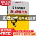 实用纺织服装出口操作指南