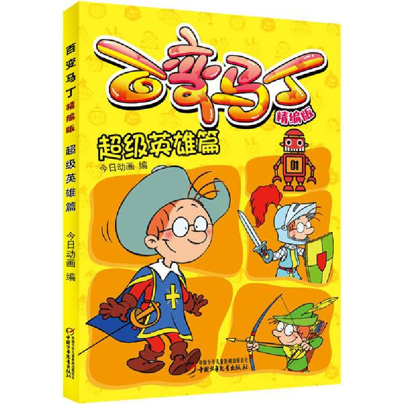 醉染图书百变马丁 英雄篇 精编版9787514858983高清大图
