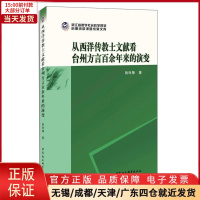 [正版]全新 从西洋传教士文献看台州方言余来的演变 历史/史学理论 9787520355926