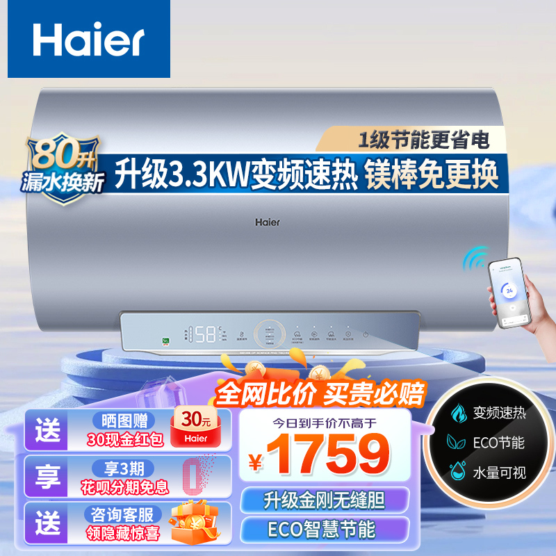 海尔(Haier)家用电热水器80升3300W变频速热一级能效储水式洗浴洗澡金刚无缝胆镁棒免更换