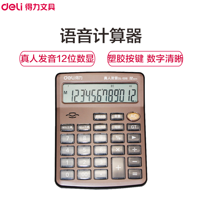 得力(deli) 1516 时尚办公 亮彩语音型 计算器 金属面板 水晶按键DY