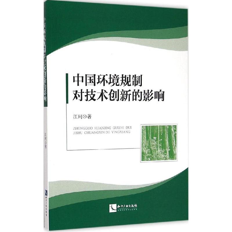 正版新书]中国环境规制对技术创新的影响江珂9787513030458高清大图