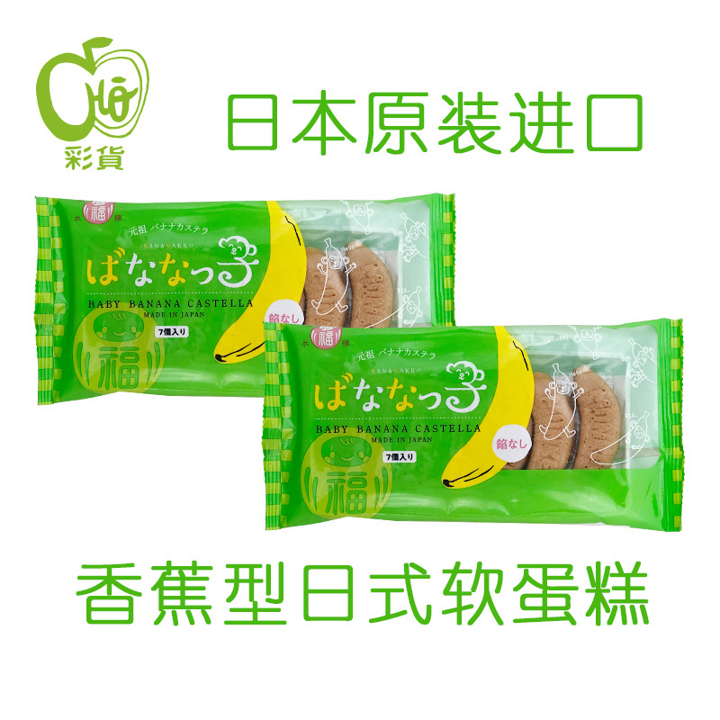 满福本铺香蕉形日式软蛋糕 香蕉形日式软蛋糕 宝宝 婴儿蛋糕 婴儿辅食 零食 元祖香蕉形蛋糕