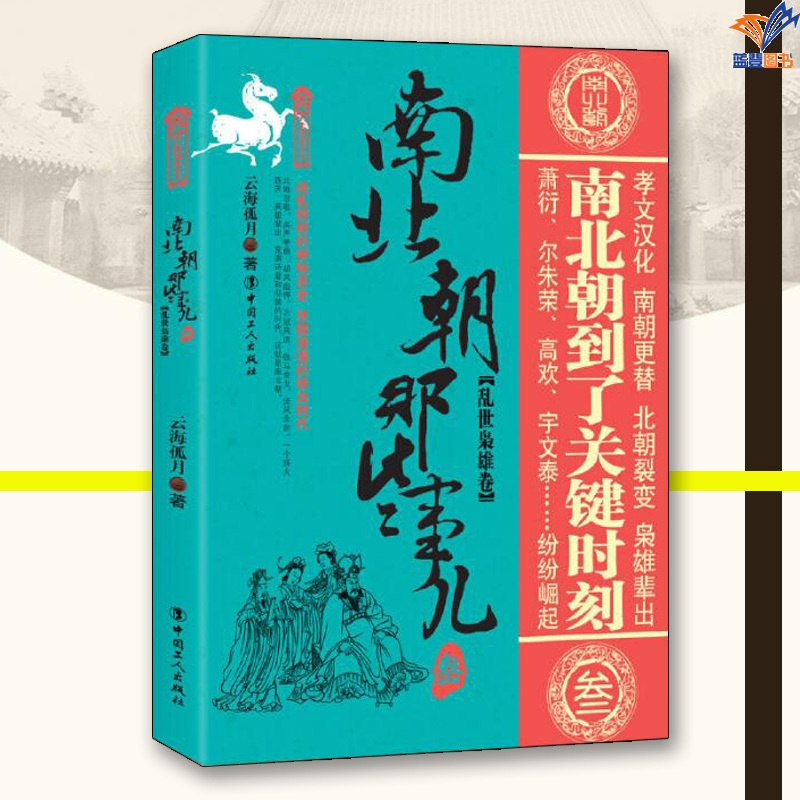 [正版]南北朝那些事儿叁乱世枭雄卷云海孤月中国工人出版社历史普及读物中国古代史历史知识读物历史类书籍历史普及读物中国通史