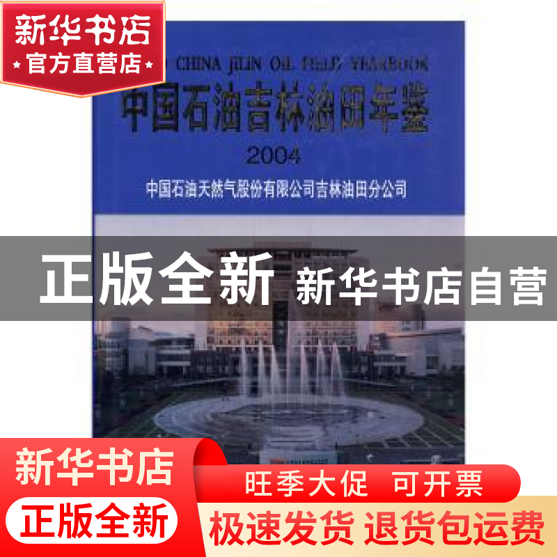 正版 中国石油吉林油田年鉴:2004 中国石油天然气股份有限公司吉