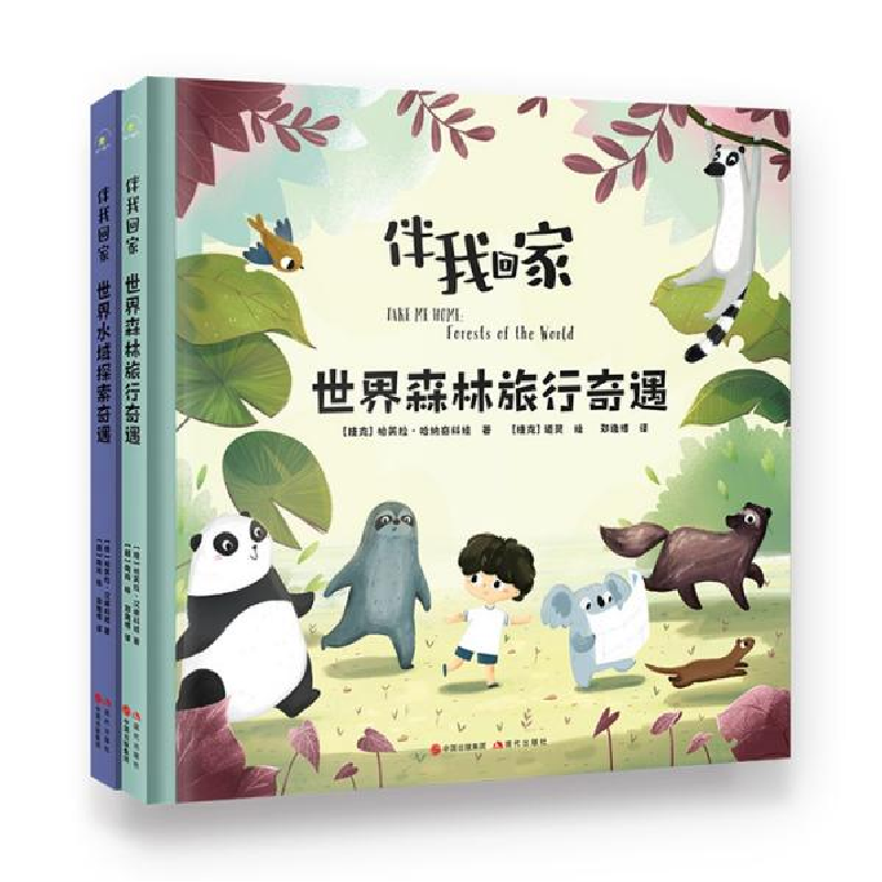 正版新书]伴我回家:世界森林旅行奇遇+世界水域探索奇遇(全两高清大图