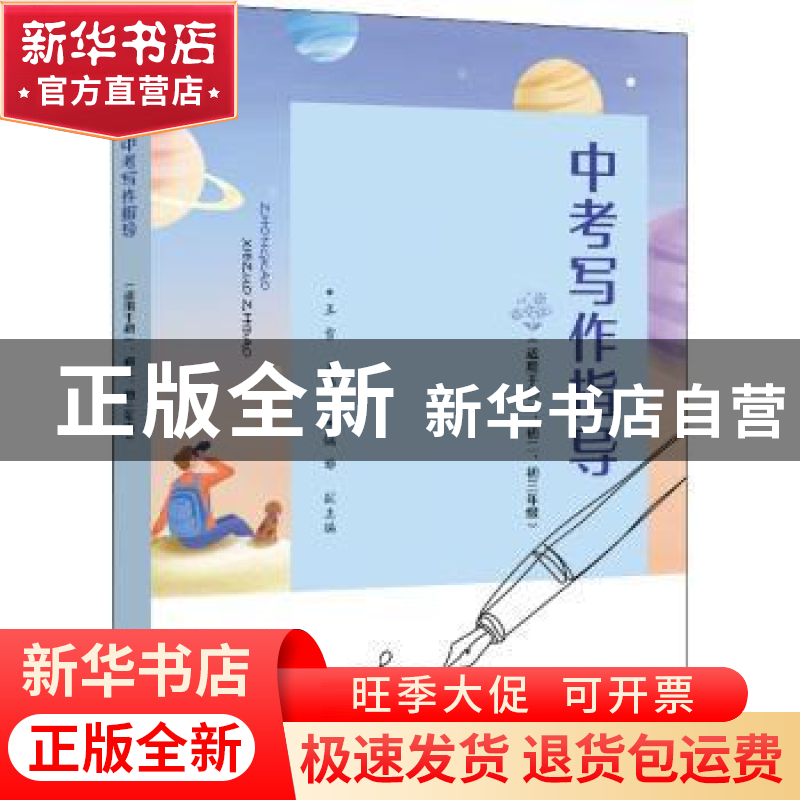 正版 中考写作指导(适用于初1初2初3年级) 王雪 电子工业出版社 9