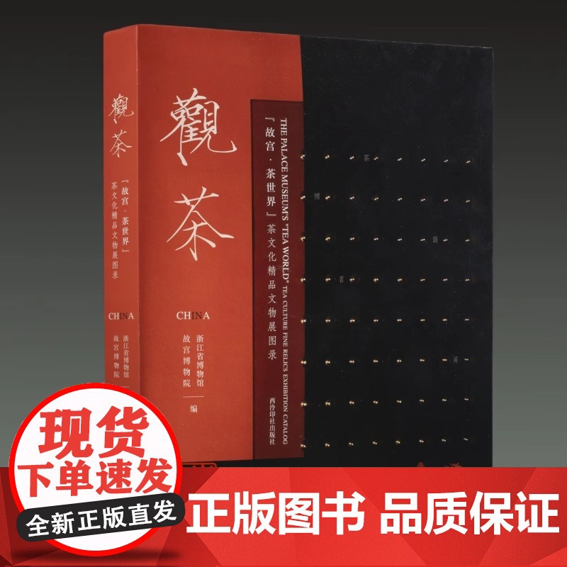 观茶 故宫 茶世界 茶文化精品文物展图录 16开精装 全一册 附赠定制版茶席 故宫博物院编编 西泠印社出版社