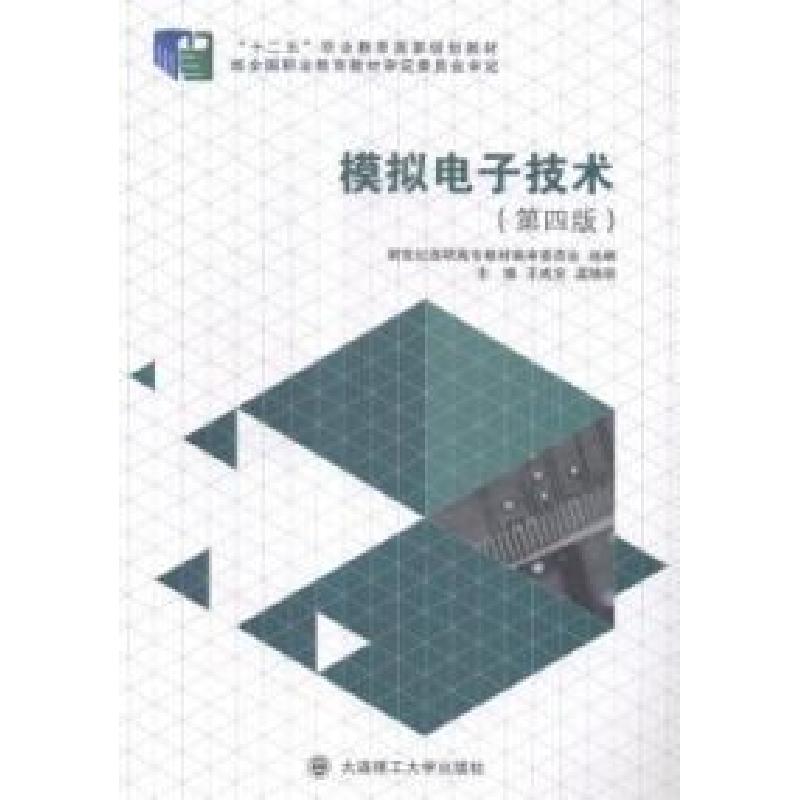 正版新书]模拟电子技术王成安 孟晓明9787561184899高清大图